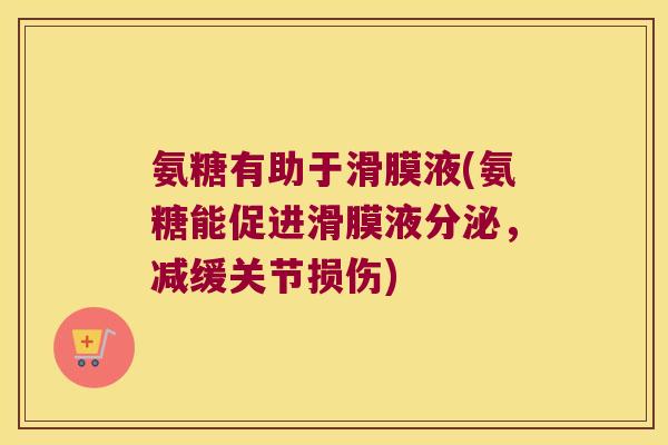 氨糖有助于滑膜液(氨糖能促进滑膜液分泌,减缓关节损伤) 氨糖有助于滑膜液(氨糖能促进滑膜液分泌,减缓关节损伤)
