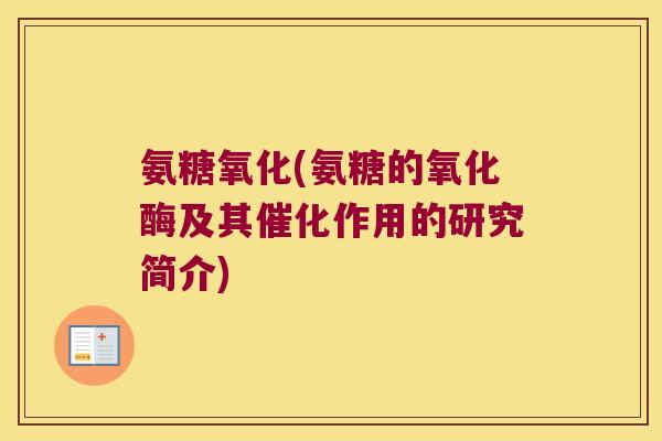 氨糖氧化(氨糖的氧化酶及其催化作用的研究简介) 氨糖氧化(氨糖的氧化酶及其催化作用的研究简介)