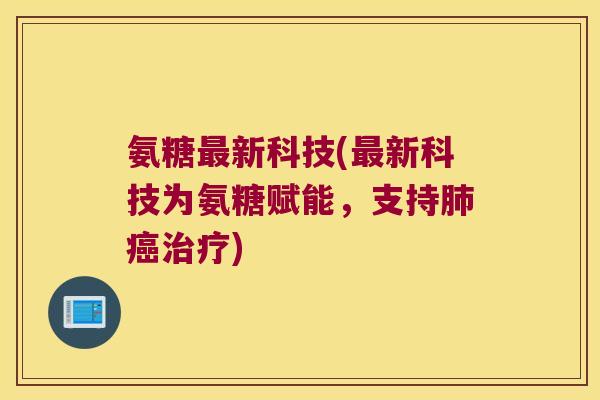 氨糖新科技(新科技为氨糖赋能，支持)