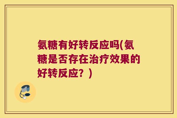 氨糖有好转反应吗(氨糖是否存在效果的好转反应？)