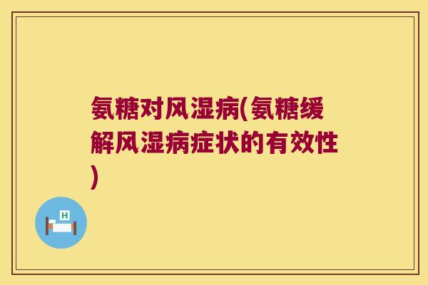 氨糖对(氨糖缓解症状的有效性)