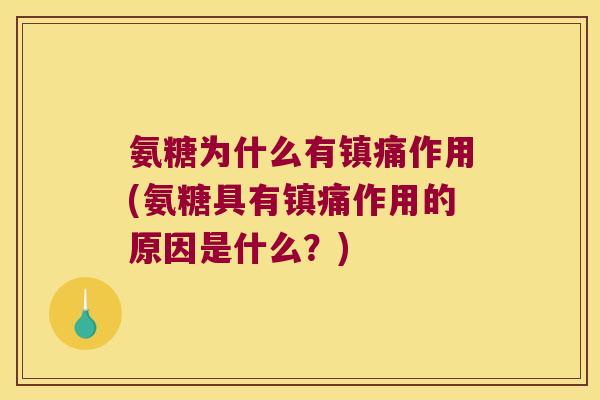 氨糖为什么有作用(氨糖具有作用的原因是什么?) 氨糖为什么有作用(氨糖具有作用的原因是什么?)