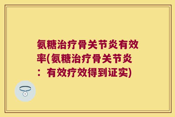 氨糖骨有效率(氨糖骨：有效疗效得到证实)