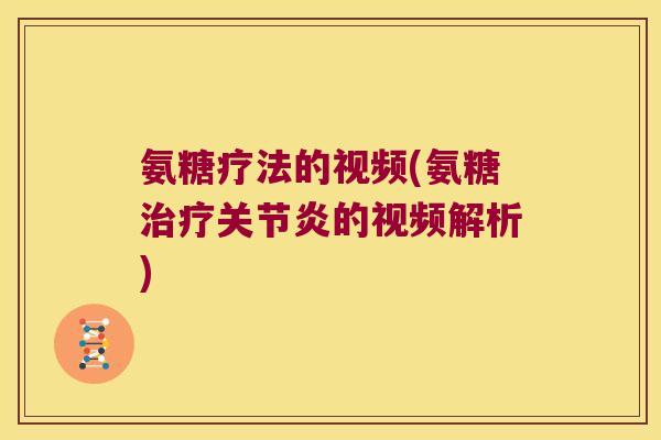 氨糖疗法的视频(氨糖的视频解析)