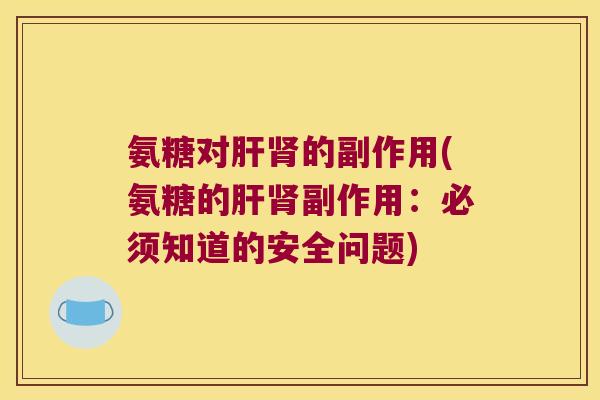 氨糖对的副作用(氨糖的副作用：必须知道的安全问题)