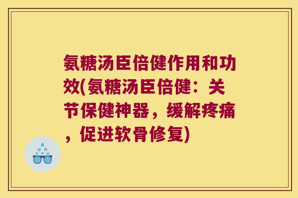 氨糖汤臣倍健作用和功效(氨糖汤臣倍健:关节保健神器,缓解,促进软骨修复) 氨糖汤臣倍健作用和功效(氨糖汤臣倍健:关节保健神器,缓解,促进软骨修复)