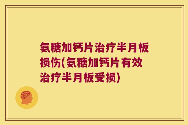 氨糖加钙片损伤(氨糖加钙片有效受损) 氨糖加钙片损伤(氨糖加钙片有效受损)