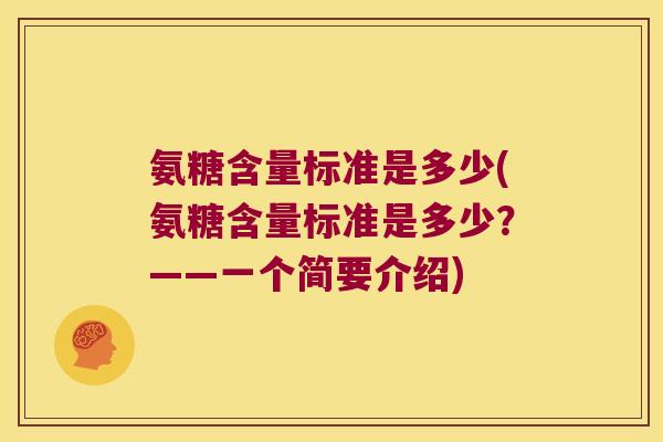 氨糖含量标准是多少(氨糖含量标准是多少？——一个简要介绍)