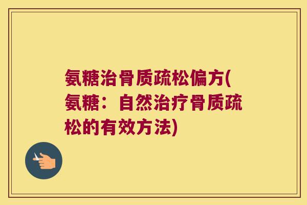 氨糖偏方(氨糖：自然的有效方法)