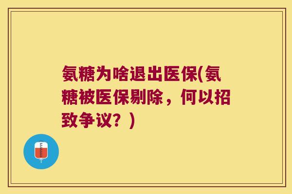 氨糖为啥退出医保(氨糖被医保剔除，何以招致争议？)