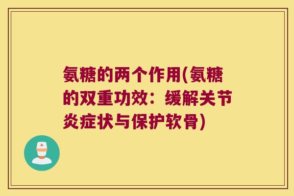 氨糖的两个作用(氨糖的双重功效：缓解关节状与保护软骨)