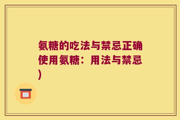 氨糖的吃法与禁忌正确使用氨糖:用法与禁忌) 氨糖的吃法与禁忌正确使用氨糖:用法与禁忌)