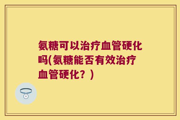 氨糖可以硬化吗(氨糖能否有效硬化?) 氨糖可以硬化吗(氨糖能否有效硬化?)