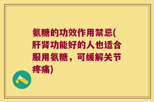 氨糖的功效作用禁忌(功能好的人也适合服用氨糖,可缓解关节) 氨糖的功效作用禁忌(功能好的人也适合服用氨糖,可缓解关节)