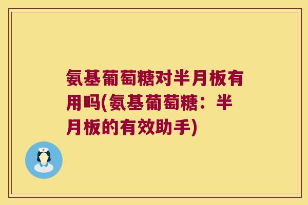 氨基葡萄糖对有用吗(氨基葡萄糖：的有效助手)