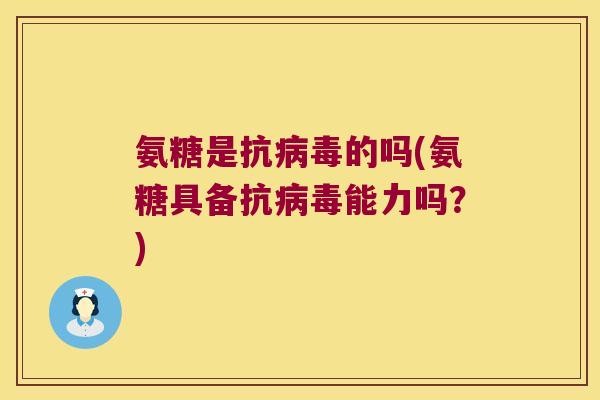 氨糖是抗的吗(氨糖具备抗能力吗?) 氨糖是抗的吗(氨糖具备抗能力吗?)