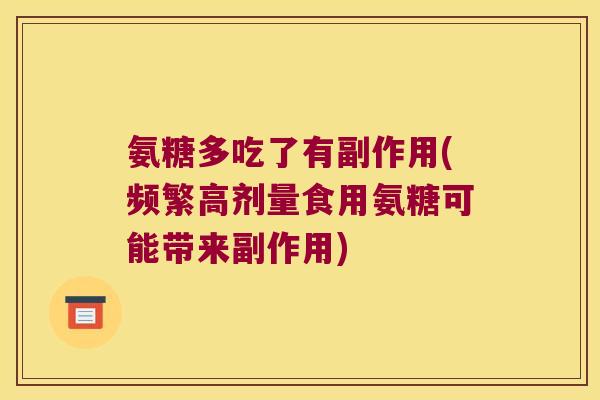 氨糖多吃了有副作用(频繁高剂量食用氨糖可能带来副作用) 氨糖多吃了有副作用(频繁高剂量食用氨糖可能带来副作用)