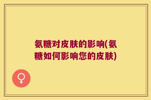 氨糖对的影响(氨糖如何影响您的)