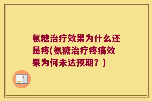 氨糖效果为什么还是疼(氨糖效果为何未达预期?) 氨糖效果为什么还是疼(氨糖效果为何未达预期?)