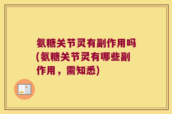 氨糖关节灵有副作用吗(氨糖关节灵有哪些副作用,需知悉) 氨糖关节灵有副作用吗(氨糖关节灵有哪些副作用,需知悉)