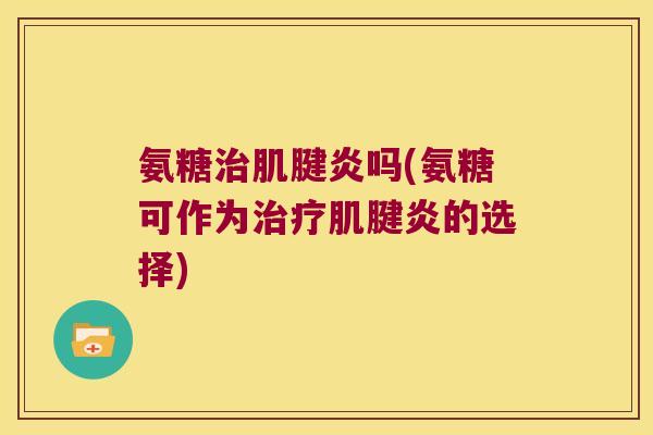 氨糖吗(氨糖可作为的选择) 氨糖吗(氨糖可作为的选择)