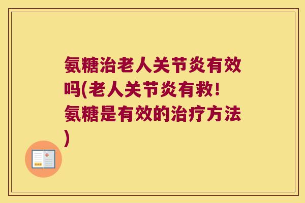 氨糖老人有效吗(老人有救！氨糖是有效的方法)