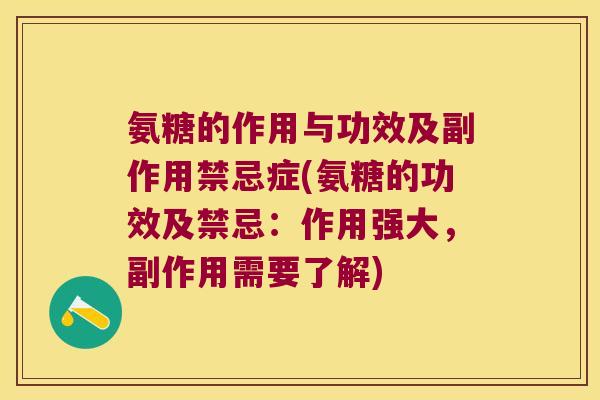 氨糖的作用与功效及副作用禁忌症(氨糖的功效及禁忌:作用强大,副作用需要了解) 氨糖的作用与功效及副作用禁忌症(氨糖的功效及禁忌:作用强大,副作用需要了解)