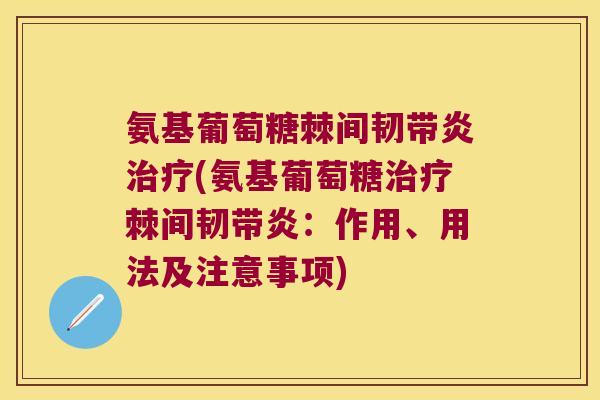 氨基葡萄糖棘间韧带炎(氨基葡萄糖棘间韧带炎:作用、用法及注意事项) 氨基葡萄糖棘间韧带炎(氨基葡萄糖棘间韧带炎:作用、用法及注意事项)