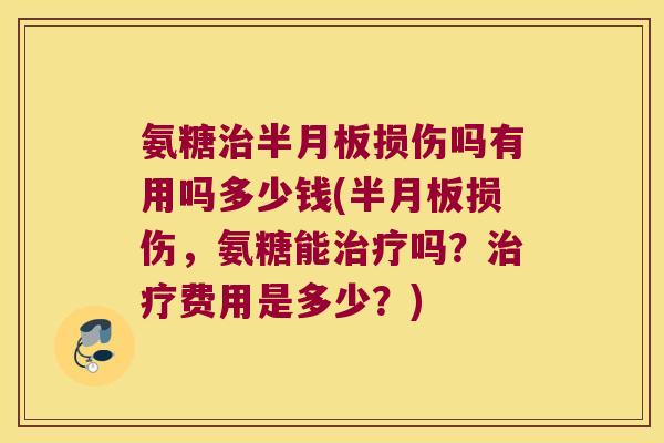 氨糖损伤吗有用吗多少钱(损伤,氨糖能吗?费用是多少?) 氨糖损伤吗有用吗多少钱(损伤,氨糖能吗?费用是多少?)