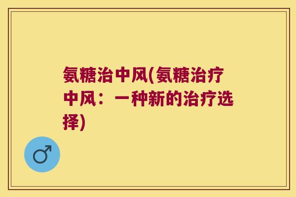 氨糖中风(氨糖中风：一种新的选择)