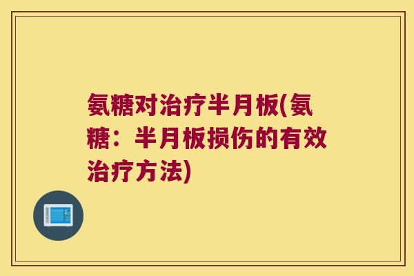 氨糖对(氨糖:损伤的有效方法) 氨糖对(氨糖:损伤的有效方法)