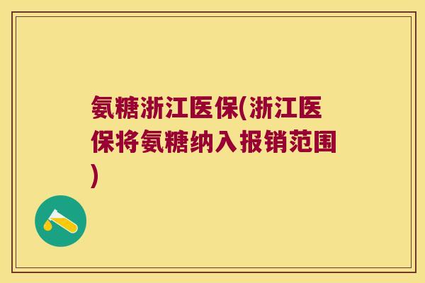 氨糖浙江医保(浙江医保将氨糖纳入报销范围) 氨糖浙江医保(浙江医保将氨糖纳入报销范围)