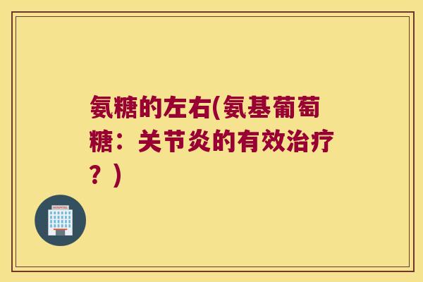 氨糖的左右(氨基葡萄糖：的有效？)