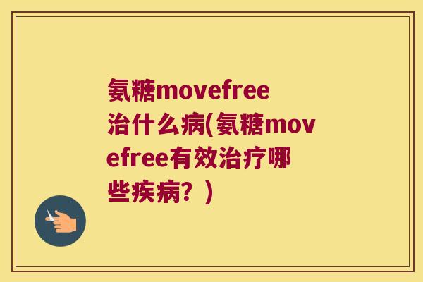 氨糖movefree什么(氨糖movefree有效哪些？)