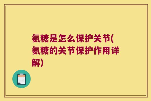 氨糖是怎么保护关节(氨糖的关节保护作用详解) 氨糖是怎么保护关节(氨糖的关节保护作用详解)