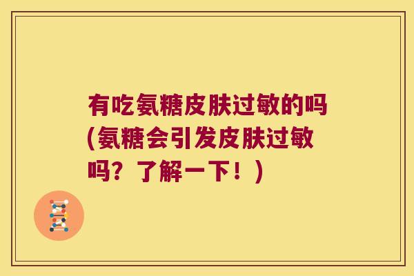有吃氨糖的吗(氨糖会引发吗?了解一下!) 有吃氨糖的吗(氨糖会引发吗?了解一下!)