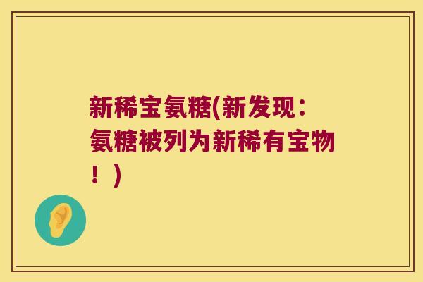 新稀宝氨糖(新发现：氨糖被列为新稀有宝物！)