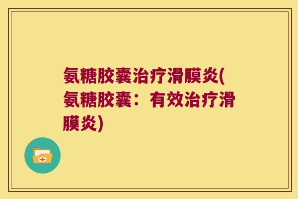 氨糖胶囊(氨糖胶囊:有效) 氨糖胶囊(氨糖胶囊:有效)