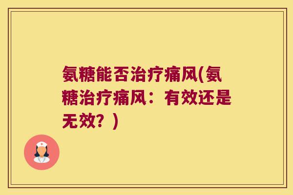 氨糖能否(氨糖:有效还是无效?) 氨糖能否(氨糖:有效还是无效?)
