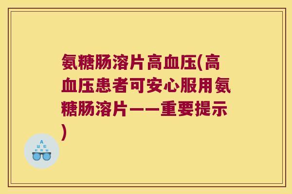 氨糖肠溶片高(高患者可安心服用氨糖肠溶片——重要提示)