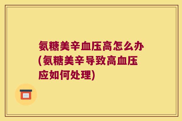 氨糖美辛高怎么办(氨糖美辛导致高应如何处理) 氨糖美辛高怎么办(氨糖美辛导致高应如何处理)
