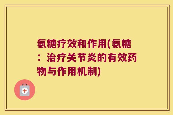 氨糖疗效和作用(氨糖:的有效与作用机制) 氨糖疗效和作用(氨糖:的有效与作用机制)
