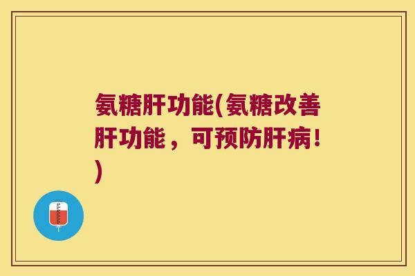 氨糖功能(氨糖改善功能,可!) 氨糖功能(氨糖改善功能,可!)