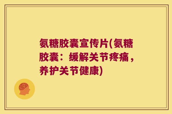 氨糖胶囊宣传片(氨糖胶囊:缓解关节,养护关节健康) 氨糖胶囊宣传片(氨糖胶囊:缓解关节,养护关节健康)