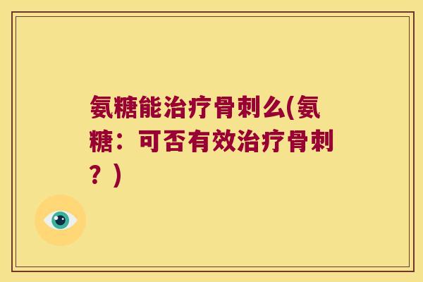 氨糖能么(氨糖:可否有效?) 氨糖能么(氨糖:可否有效?)