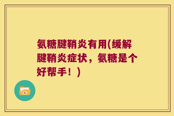 氨糖腱鞘炎有用(缓解腱鞘状，氨糖是个好帮手！)