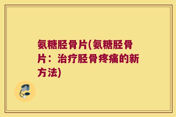 氨糖胫骨片(氨糖胫骨片:胫骨的新方法) 氨糖胫骨片(氨糖胫骨片:胫骨的新方法)
