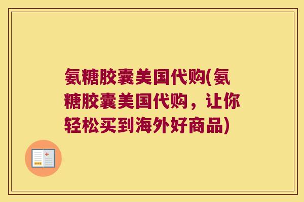 氨糖胶囊美国代购(氨糖胶囊美国代购,让你轻松买到海外好商品) 氨糖胶囊美国代购(氨糖胶囊美国代购,让你轻松买到海外好商品)