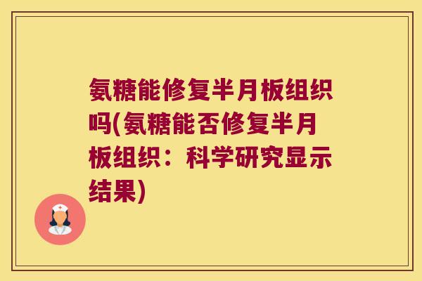 氨糖能修复组织吗(氨糖能否修复组织:科学研究显示结果) 氨糖能修复组织吗(氨糖能否修复组织:科学研究显示结果)