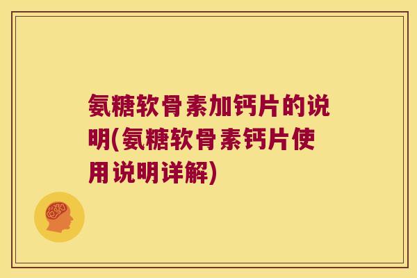 氨糖软骨素加钙片的说明(氨糖软骨素钙片使用说明详解)